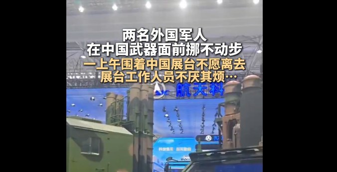 两名外国军人在中国武器面前挪不动步