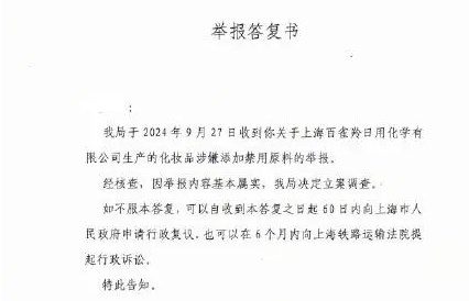 上海药监：百雀羚化妆品涉嫌添加禁用原料基本属实