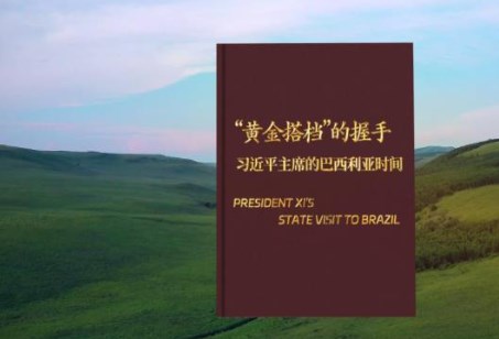  “黄金搭档”的握手——习近平主席的巴西利亚时间
