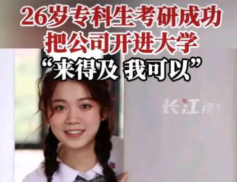 26岁专科生考研成功把公司开进大学